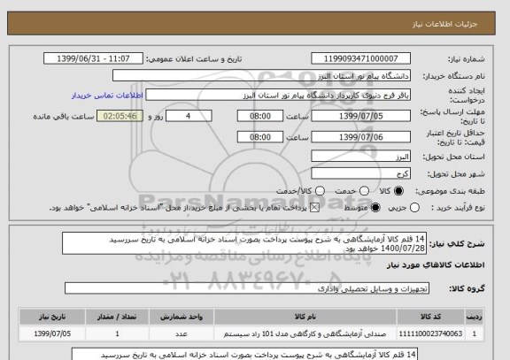 استعلام 14 قلم کالا آزمایشگاهی به شرح پیوست پرداخت بصورت اسناد خزانه اسلامی به تاریخ سررسید 1400/07/28 خواهد بود