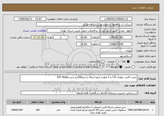 استعلام خرید باکس دیواری 1/2 و 1 اینچ و شیر شبکه و شیرفلکه و شیر یکطرفه 3/4 