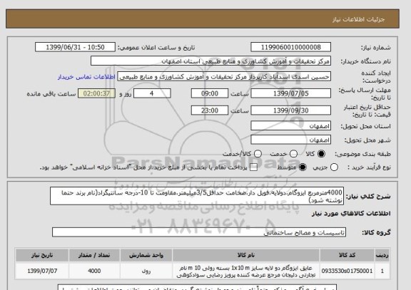 استعلام 4000مترمربع ایزوگام،دولایه،فویل دار،ضخامت حداقل3/5میلیمتر،مقاومت تا 10-درجه سانتیگراد(نام برند حتما نوشته شود)