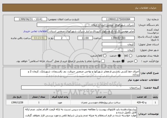 استعلام اجرای خط کشی بخشی از معابر شھرکھا و نواحی صنعتی جیرفت، بم، رفسنجان، شھربابک، کرمان 2 و زیدآباد