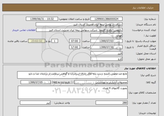 استعلام مایع ضد عفونی کننده دست پایه الکل دارای استاندارد و گواهی سلامت از سازمان غذا و دارو
