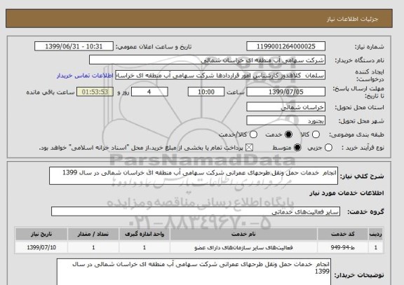استعلام انجام  خدمات حمل ونقل طرحهای عمرانی شرکت سهامی آب منطقه ای خراسان شمالی در سال 1399