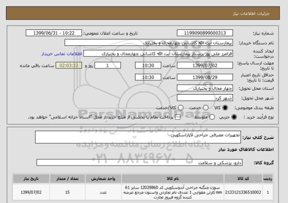 استعلام تجهیزات مصرفی جراحی لاپاراسکوپی