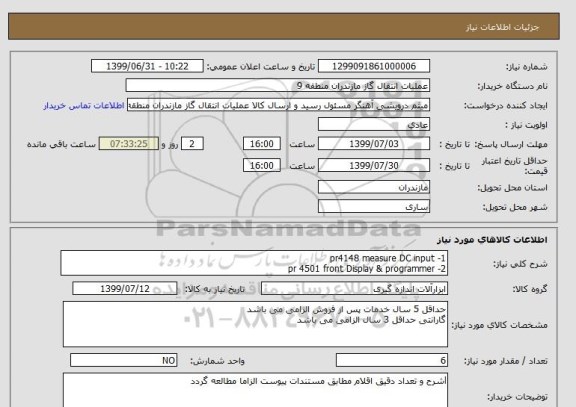 استعلام 1- pr4148 measure DC input 
2- pr 4501 front Display & programmer