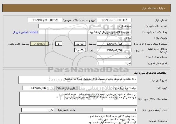 استعلام پرده های درخواستی طبق لیست های پیوست شده در سامانه 