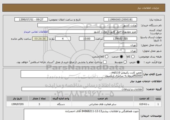 استعلام تعمیر کارت رکتیفایر md110
RG500مربوط به سانترال اریکسون