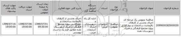 مناقصه عمومی یک مرحله ای اﺟﺮای ﺑﺨﺸﯽ از ﮐﺎرﻫﺎی ﺑﺎﻗﯿﻤﺎﻧﺪه ﺳﺎﺧﺘﻤﺎن و دﯾﻮارﮐﺸﯽ ﭘﺮوژه ﻣﺠﺘﻤﻊ ﻓرﻫﻨﮕﯽ و هنری شهرستان نقده