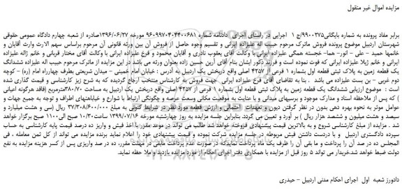 مزایده،مزایده فروش ششدانگ یک قطعه زمین به پلاک ثبتی قطعه اول بشماره 1 فرعی از 4257 اصلی 