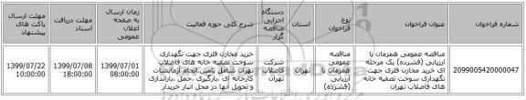 مناقصه عمومی همزمان با ارزیابی (فشرده) یک مرحله ای خرید مخازن فلزی جهت نگهداری سوخت تصفیه خانه های فاضلاب تهران 
