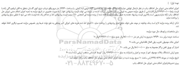 مزایده،مزایده فروش ششدانگ خانه دارای پلاک ثبتی 1623 فرعی از10 اصلی با مساحت 179/40 متر مربع