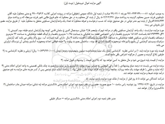 مزایده،مزایده فروش یک واحد آپارتمان مسکونی 