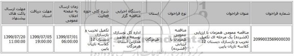 مناقصه عمومی همزمان با ارزیابی (فشرده) یک مرحله ای تکمیل تخریب و بازسازی دبستان 12 کلاسه تازیان پایین