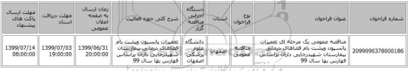 مناقصه عمومی یک مرحله ای تعمیرات پانسیون وپشت بام فضاهای درمانی بیمارستان شهیدرجایی داران براساس فهارس بها سال 99