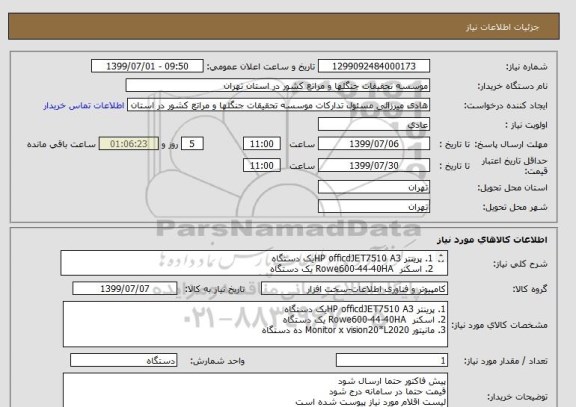 استعلام 1.	پرینتر HP officdJET7510 A3یک دستگاه
2.	اسکنر  Rowe600-44-40HA یک دستگاه
3.	مانیتور Monitor x vision20*L2020 ده دستگاه
