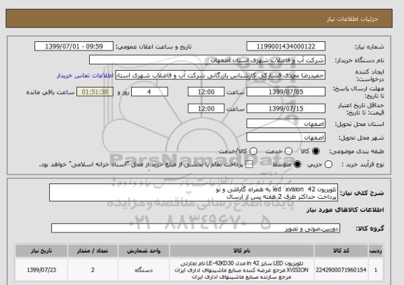 استعلام تلویزیون led  xvision  42 به همراه گارانتی و نو
پرداخت حداکثر ظرف 2 هفته پس از ارسال 