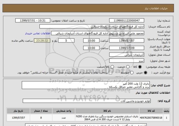 استعلام باتری 12 ولت 200 آمپر
برند و گارانتی معتبر حداقل یکساله