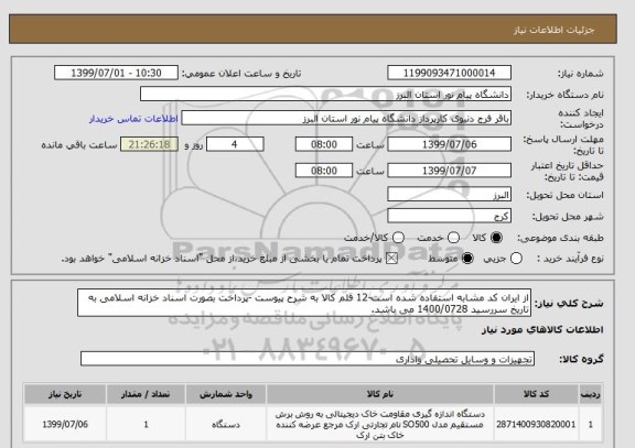 استعلام از ایران کد مشابه استفاده شده است-12 قلم کالا به شرح پیوست -پرداخت بصورت اسناد خزانه اسلامی به تاریخ سررسید 1400/0728 می باشد.