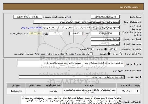 استعلام تعمیر و بازسازی قطعات مکانیکال سیل - شرکت پالایش گاز شهید هاشمی نژاد

