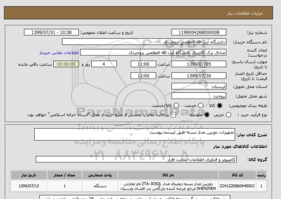 استعلام تجهیزات دوربین مدار بسته طبق لیست پیوست