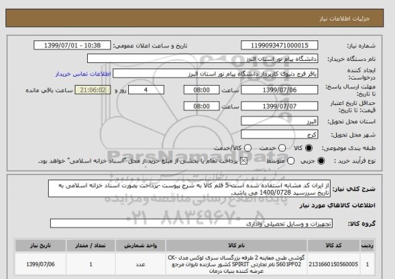 استعلام از ایران کد مشابه استفاده شده است-5 قلم کالا به شرح پیوست -پرداخت بصورت اسناد خزانه اسلامی به تاریخ سررسید 1400/0728 می باشد.