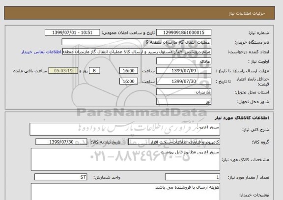 استعلام سرور اچ پی