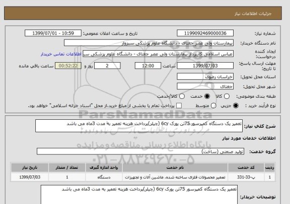 استعلام تعمیر یک دستگاه کمپرسور 75تن یورک 6cy (چیلر)پرداخت هزینه تعمیر به مدت 3ماه می باشد 