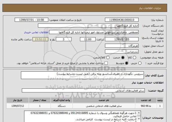 استعلام سرویس ،نگهداری و راهبری آسانسور وپله برقی (طبق لیست وشرایط پیوست)