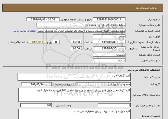 استعلام کلید گردان 4 پل