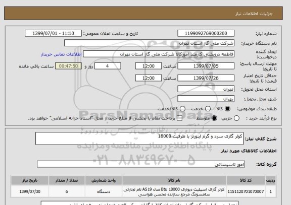 استعلام کولر گازی سرد و گرم اینورتر با ظرفیت 18000