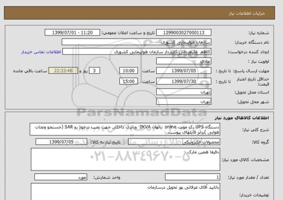 استعلام دستگاه UPS رک مونت online  باتوان 2KVA  وباتری داخلی جهت نصب درخود رو SAR (جستجو ونجات هوایی )برابر فایلهای پیوست 