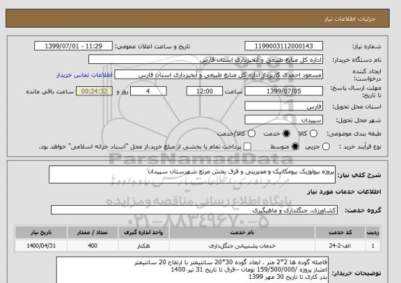 استعلام پروژه بیولوژیک بیومکانیک و مدیریتی و قرق بخش مرتع شهرستان سپیدان