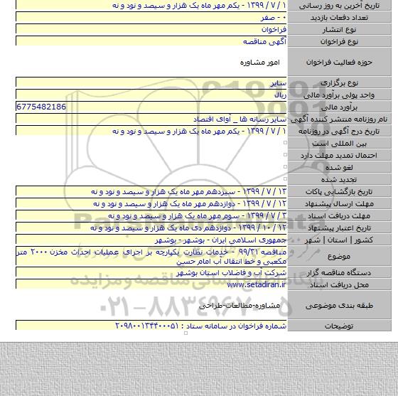 مناقصه ۹۹/۳۱ - خدمات نظارت یکپارچه بر اجرای عملیات احداث مخزن ۲۰۰۰ متر مکعبی و خط انتقال آب امام حسن