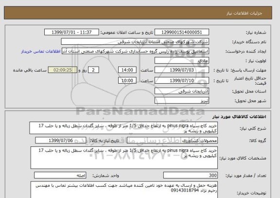 استعلام خرید کاج سیاه pinus nigra به ارتفاع حداقل 1/5 متر از طوقه ، سایز گلدان سطل زباله و یا حلب 17 کیلیویی و ریشه پر