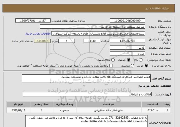 استعلام انجام اینترفیس اسکادای ایستگاه 66 بالاده مطابق شرایط و توضیحات پیوست