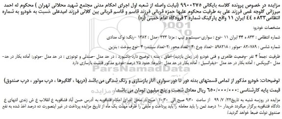 مزایده،مزایده فروش خودرو سواری مزدا 323 مدل 1382 رنگ نوک مدادی