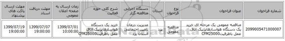 مناقصه عمومی یک مرحله ای خرید یک دستگاه هواسازهایژنیک اتاق عمل باظرفیتCFM25000