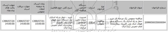مناقصه عمومی یک مرحله ای خرید ، حمل و راه اندازی یک دستگاه چیلر هوای خنک پلی کلینیک بیمارستان امام خمینی (ره) اراک