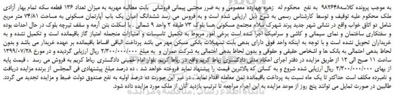مزایده،مزایده فروش ششدانگ اعیان یک باب آپارتمان مسکونی به مساحت 74/81 متر مربع