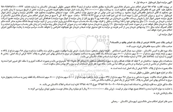 مزایده،مزایده فروش پلاک ثبتی 1470 فرعی از پلاک یک اصلی