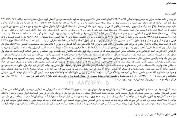 مزایده،مزایده فروش شش دانگ عرصه واعیان یک قطعه زمین در پلاک ثبتی به شماره 8755 فرعی از 4 -اصلی