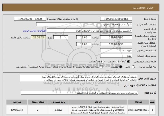 استعلام شبکه آشغالگیرکشوی باصفحه مشبک برای جمع آوری آشغالها درورودی ایستگاههای پمپاژ
ازایران کدمشابه استفاده شده است.درخواست خریدومشخصات کالابه پیوست میباشد.
