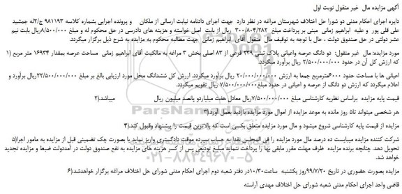 مزایده،مزایده فروش  دو دانگ عرصه واعیانی پلاک ثبتی 239 فرعی از 83 اصلی 