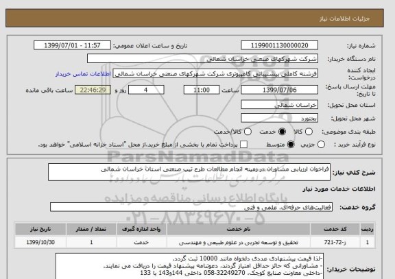 استعلام فراخوان ارزیابی مشاوران در زمینه انجام مطالعات طرح تیپ صنعتی استان خراسان شمالی