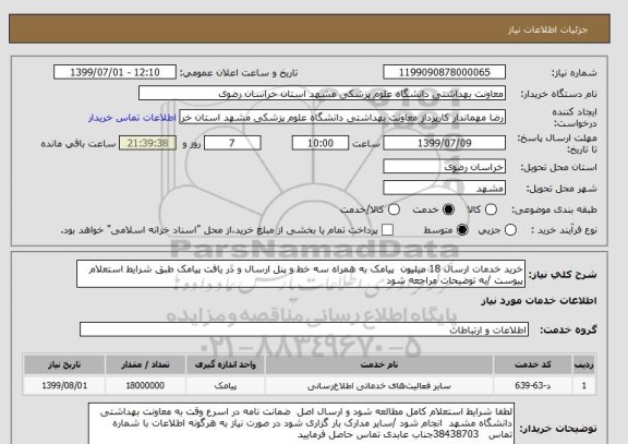 استعلام خرید خدمات ارسال 18 میلیون  پیامک به همراه سه خط و پنل ارسال و در یافت پیامک طبق شرایط استعلام پیوست /به توضیحات مراجعه شود 