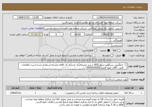 استعلام جایگزینی سرکوئیت بریکر AEG با برند مشابه(یک عدد)-از کد کالای مشابه استفاده شده است- اطلاعات فنی : آقای خیره کش09352202521

