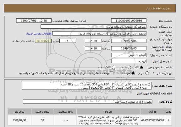 استعلام بدنه و کلوژر رگلاتور اکسیال "2 , "3 کلاس 300 بتعداد 10 ست و 20 ست
بدنه و کلوژر رگلاتور اکسیال "4 کلاس 600بتعداد 3ست
طبق استاندارد IGS-M-IN-202(0)