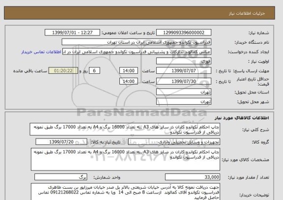 استعلام چاپ احکام تکواندو کاران در سایز های A3 ,به تعداد 16000 برگ و A4 به تعداد 17000 برگ طبق نمونه دریافی از فدراسیون تکواندو 