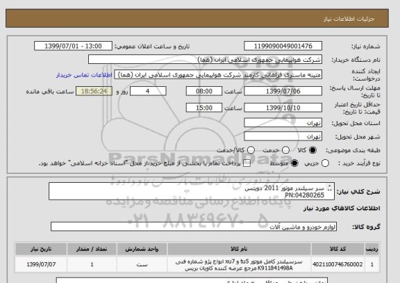 استعلام سر سیلندر موتور 2011 دویتس
PN:04280265
تعداد: 1 عدد
ایران کد جهت تشابه میباشد

