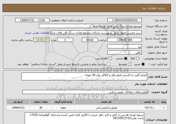 استعلام انجام آنالیز ده اکسید اصلی فلز و FeOبر روی 26 نمونه-