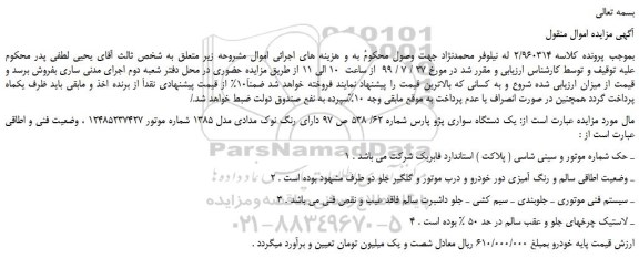 مزایده،مزایده فروش یک دستگاه سواری پژو پارس